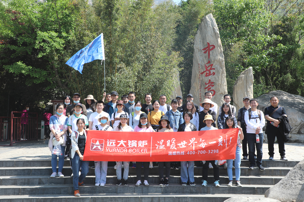 遠大鍋爐嵩山活動(dòng)一