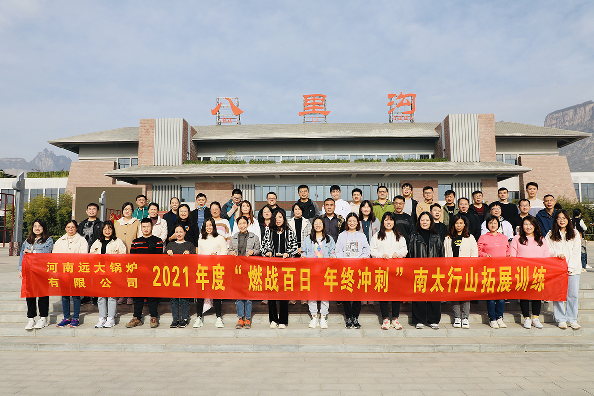 遠大鍋爐拓展活動(dòng)