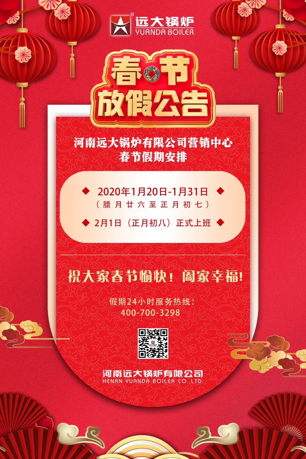 遠大鍋爐營(yíng)銷(xiāo)中心春節放假通知